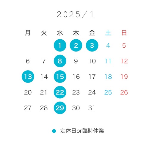 1月のお休み