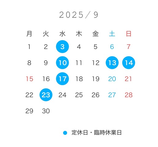 9月のお休み